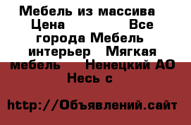 Мебель из массива › Цена ­ 100 000 - Все города Мебель, интерьер » Мягкая мебель   . Ненецкий АО,Несь с.